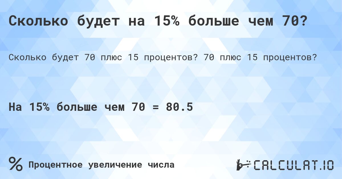 Сколько будет на 15% больше чем 70?. 70 плюс 15 процентов?