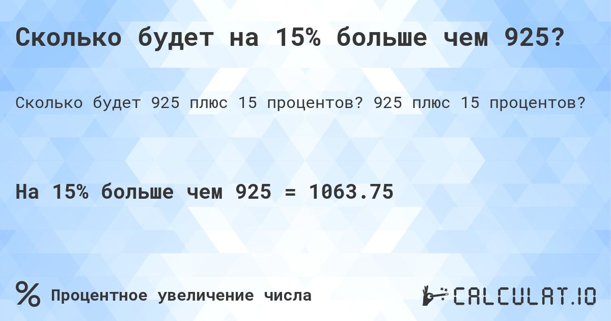 Сколько будет на 15% больше чем 925?. 925 плюс 15 процентов?