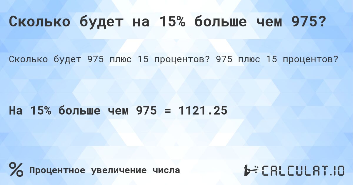 Сколько будет на 15% больше чем 975?. 975 плюс 15 процентов?