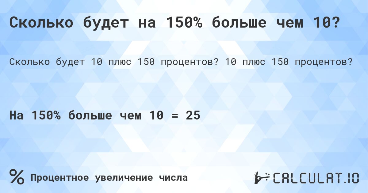 Сколько будет на 150% больше чем 10?. 10 плюс 150 процентов?