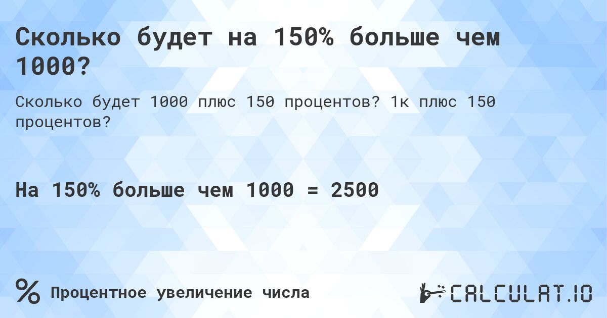 Сколько будет на 150% больше чем 1000?. 1к плюс 150 процентов?