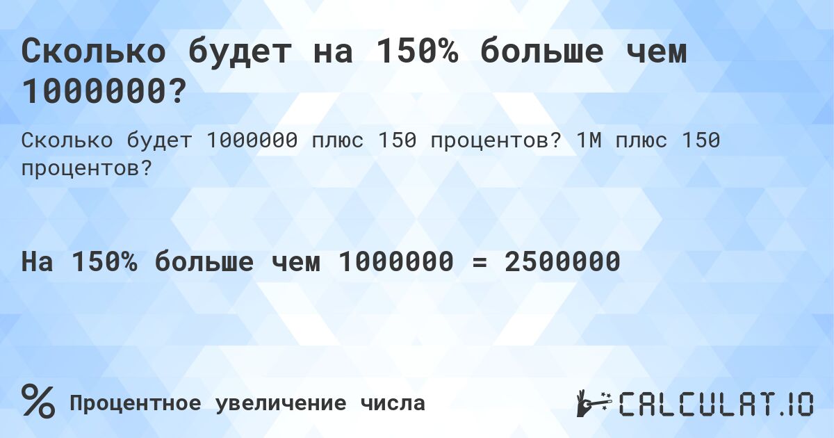 Сколько будет на 150% больше чем 1000000?. 1M плюс 150 процентов?