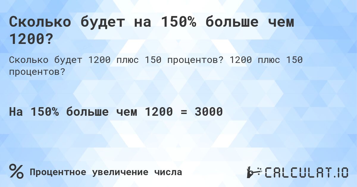 Сколько будет на 150% больше чем 1200?. 1200 плюс 150 процентов?