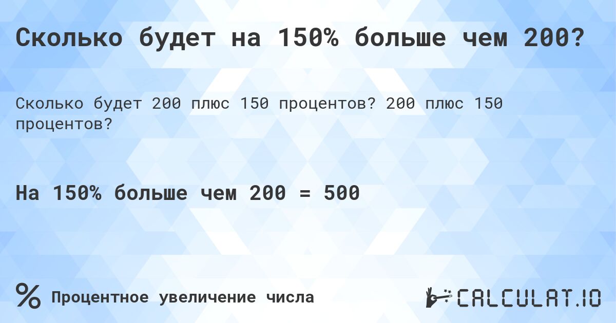 Сколько будет на 150% больше чем 200?. 200 плюс 150 процентов?