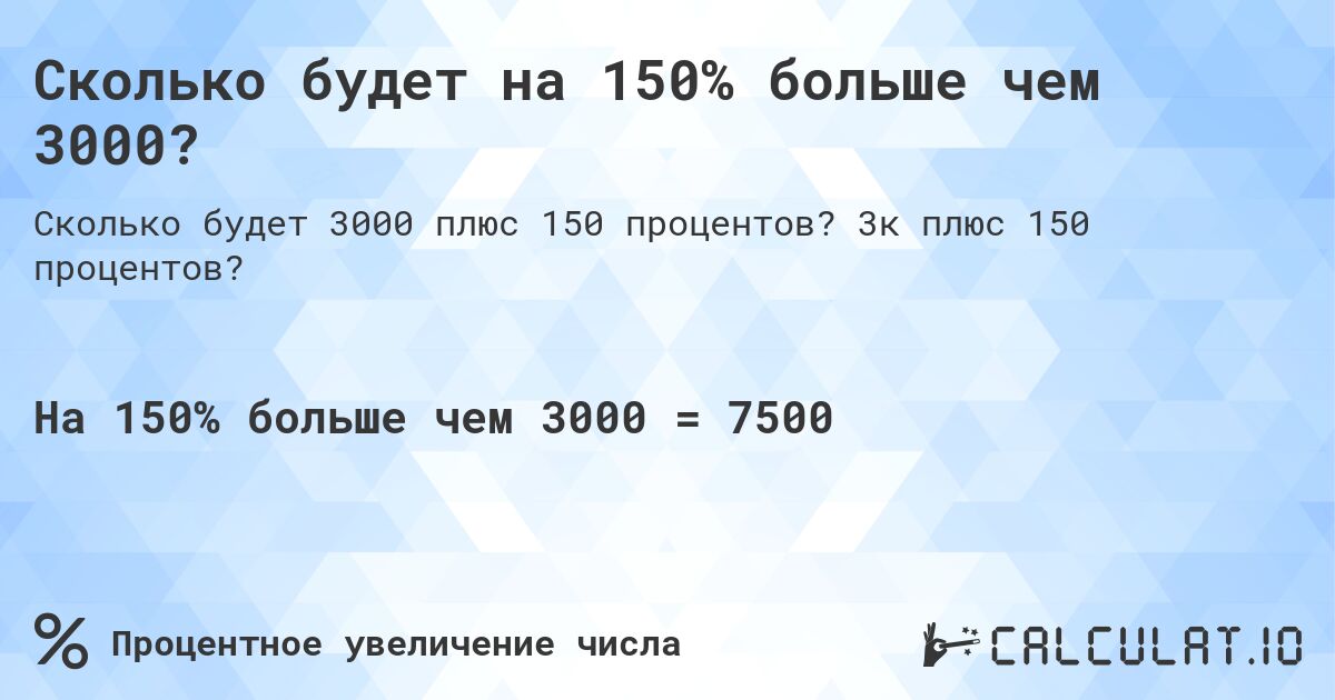Сколько будет на 150% больше чем 3000?. 3к плюс 150 процентов?