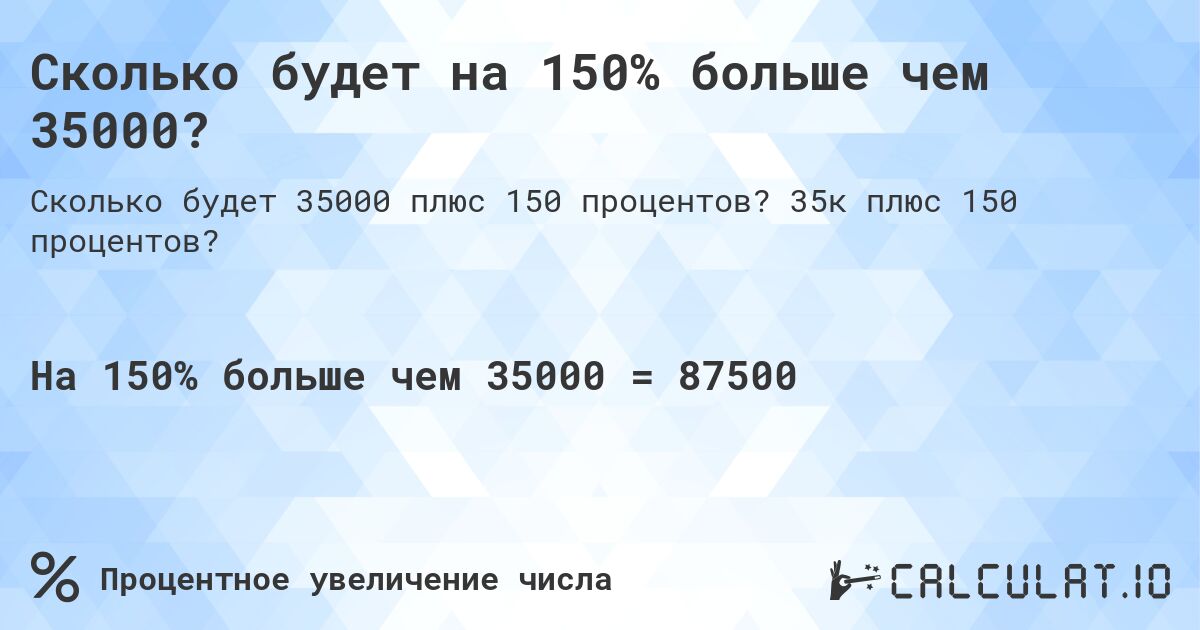 Сколько будет на 150% больше чем 35000?. 35к плюс 150 процентов?