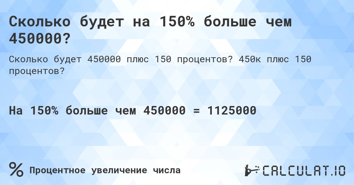 Сколько будет на 150% больше чем 450000?. 450к плюс 150 процентов?