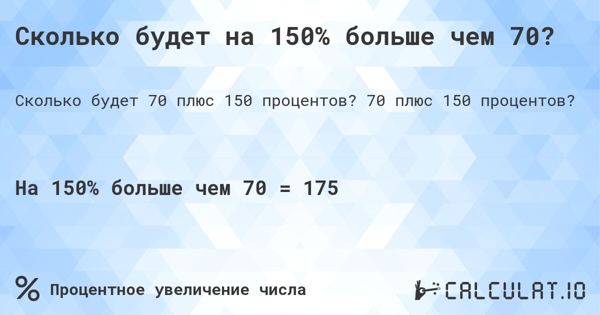 Сколько будет на 150% больше чем 70?. 70 плюс 150 процентов?