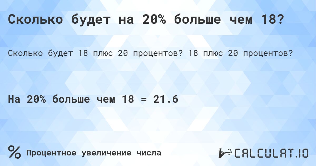 Сколько будет на 20% больше чем 18?. 18 плюс 20 процентов?