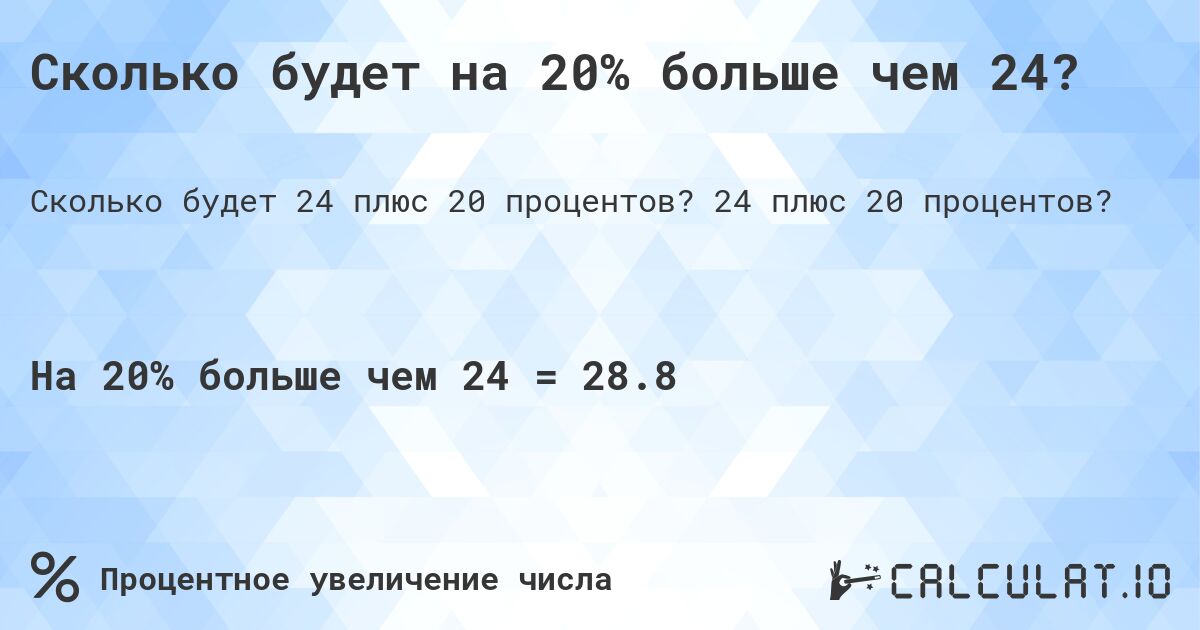 Сколько будет на 20% больше чем 24?. 24 плюс 20 процентов?