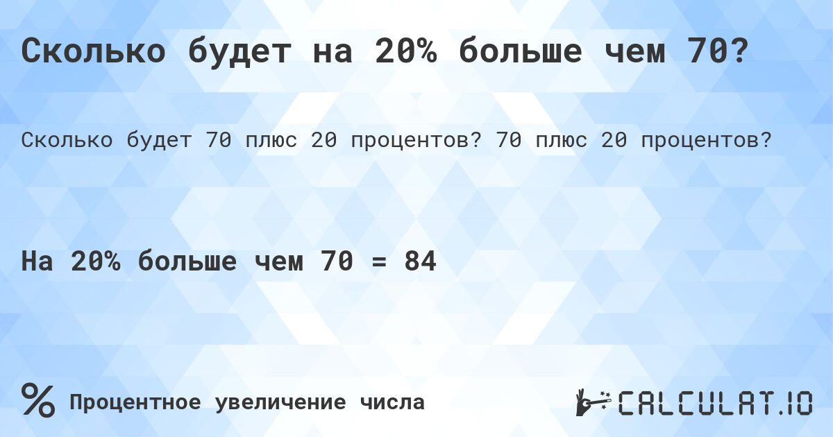 Сколько будет на 20% больше чем 70?. 70 плюс 20 процентов?