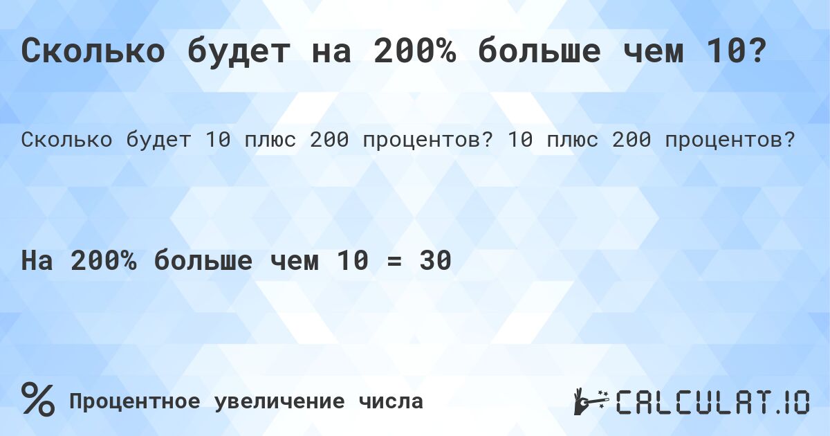 Сколько будет на 200% больше чем 10?. 10 плюс 200 процентов?