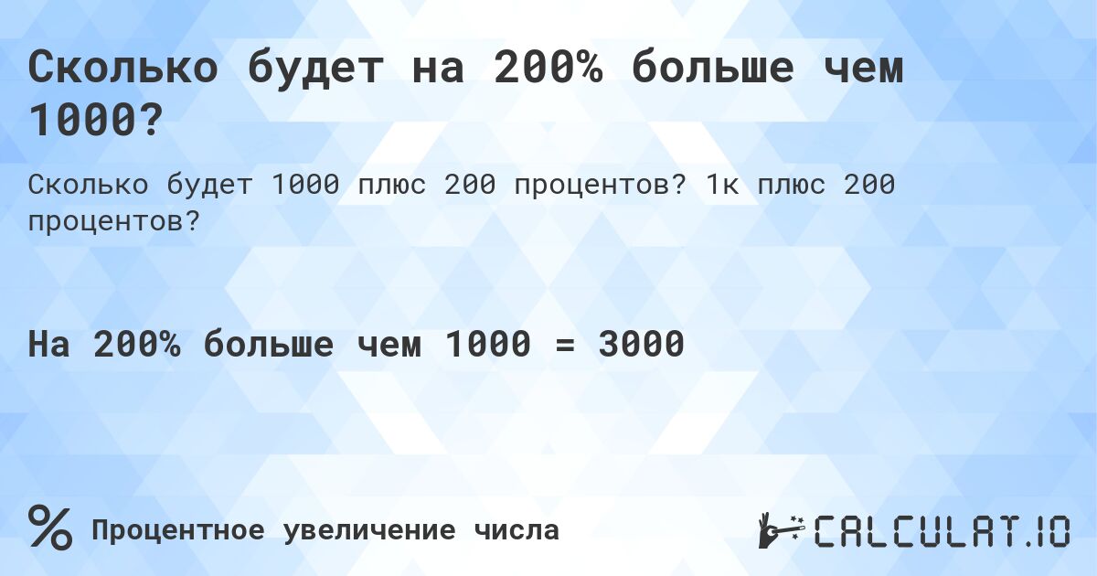 Сколько будет на 200% больше чем 1000?. 1к плюс 200 процентов?
