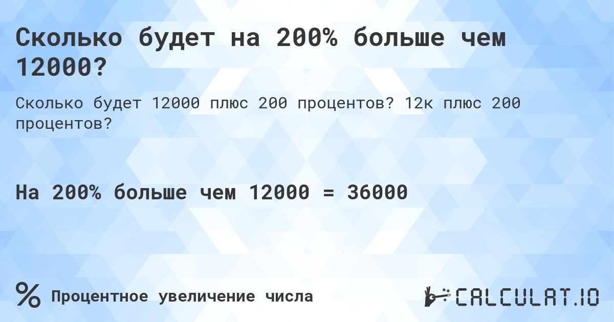 Сколько будет на 200% больше чем 12000?. 12к плюс 200 процентов?