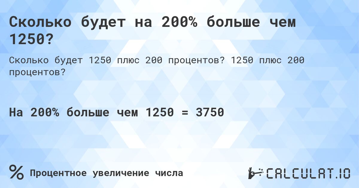 Сколько будет на 200% больше чем 1250?. 1250 плюс 200 процентов?