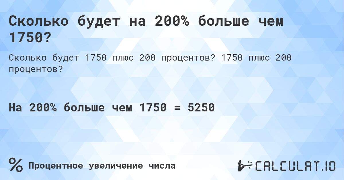 Сколько будет на 200% больше чем 1750?. 1750 плюс 200 процентов?