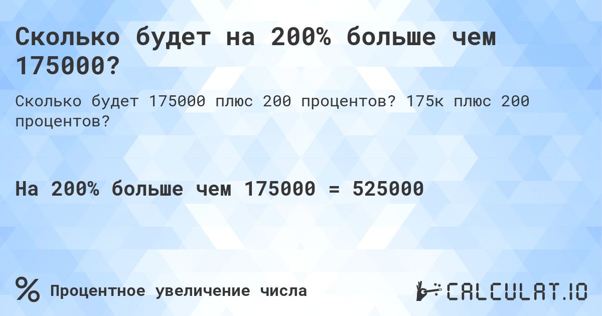 Сколько будет на 200% больше чем 175000?. 175к плюс 200 процентов?
