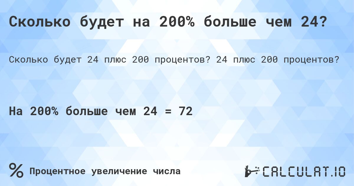 Сколько будет на 200% больше чем 24?. 24 плюс 200 процентов?