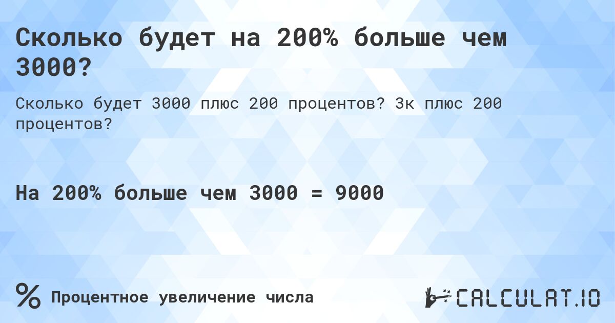Сколько будет на 200% больше чем 3000?. 3к плюс 200 процентов?