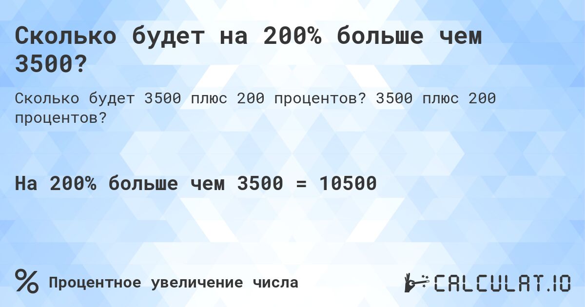 Сколько будет на 200% больше чем 3500?. 3500 плюс 200 процентов?