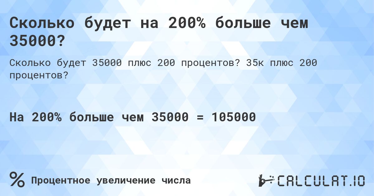 Сколько будет на 200% больше чем 35000?. 35к плюс 200 процентов?