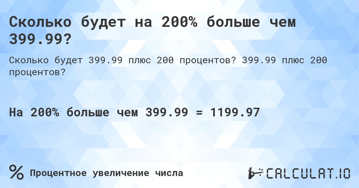 Сколько будет на 200% больше чем 399.99?. 399.99 плюс 200 процентов?