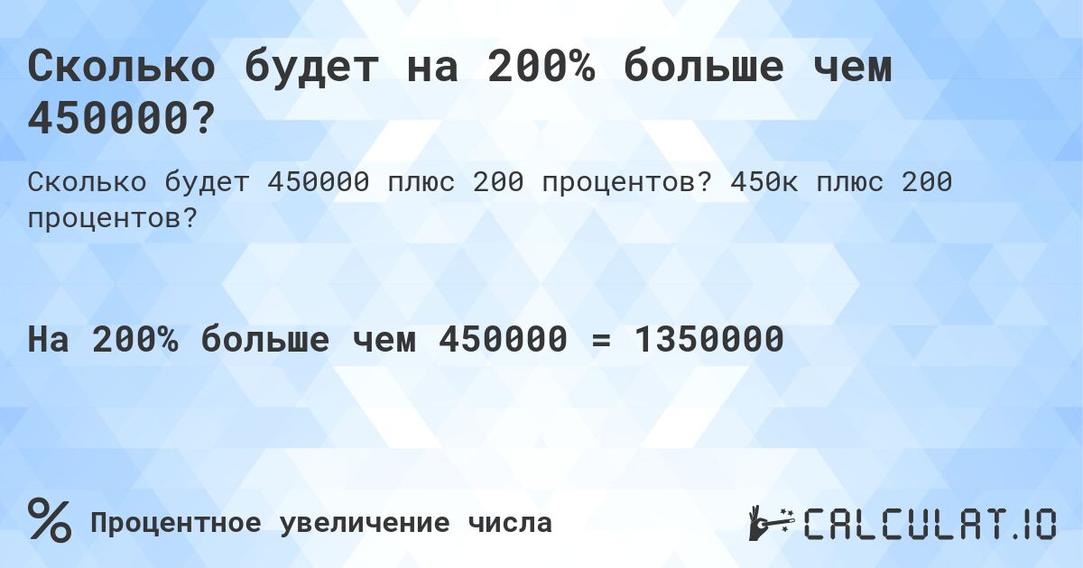 Сколько будет на 200% больше чем 450000?. 450к плюс 200 процентов?