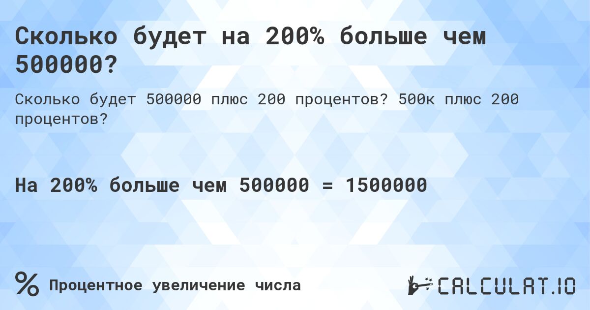 Сколько будет на 200% больше чем 500000?. 500к плюс 200 процентов?