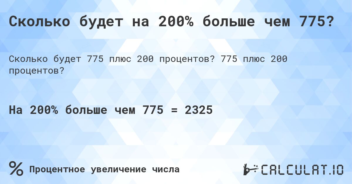 Сколько будет на 200% больше чем 775?. 775 плюс 200 процентов?