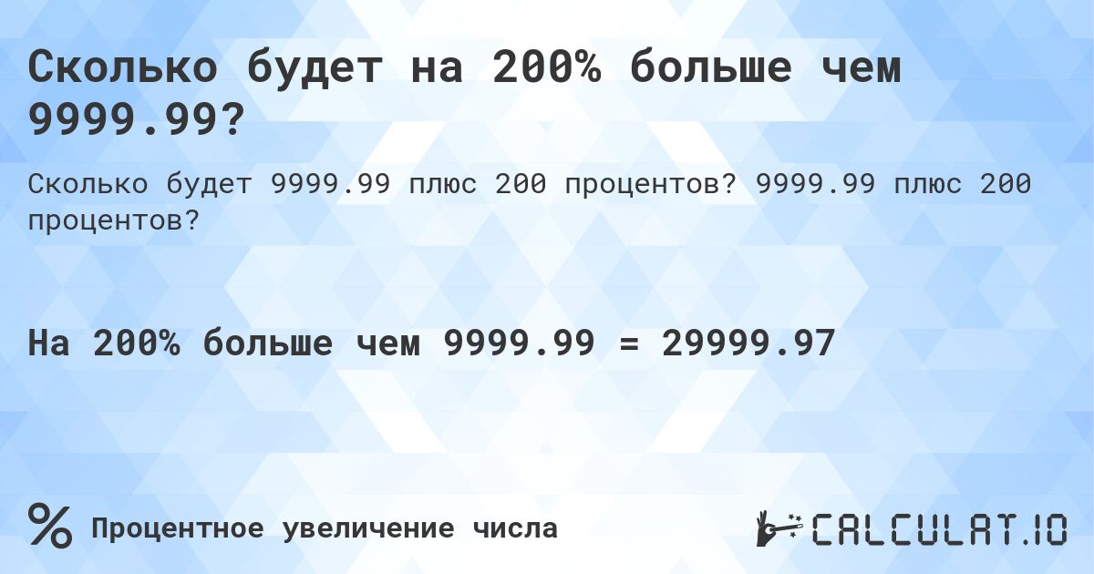 Сколько будет на 200% больше чем 9999.99?. 9999.99 плюс 200 процентов?