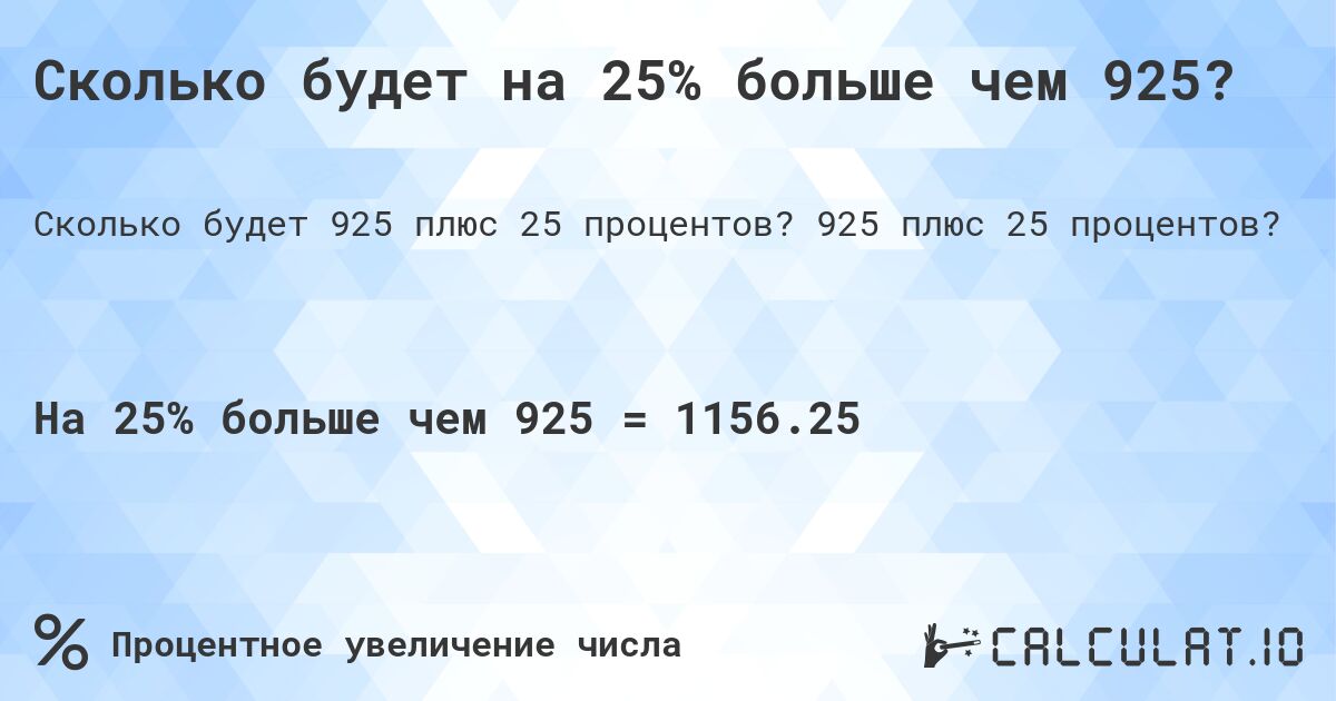 Сколько будет на 25% больше чем 925?. 925 плюс 25 процентов?
