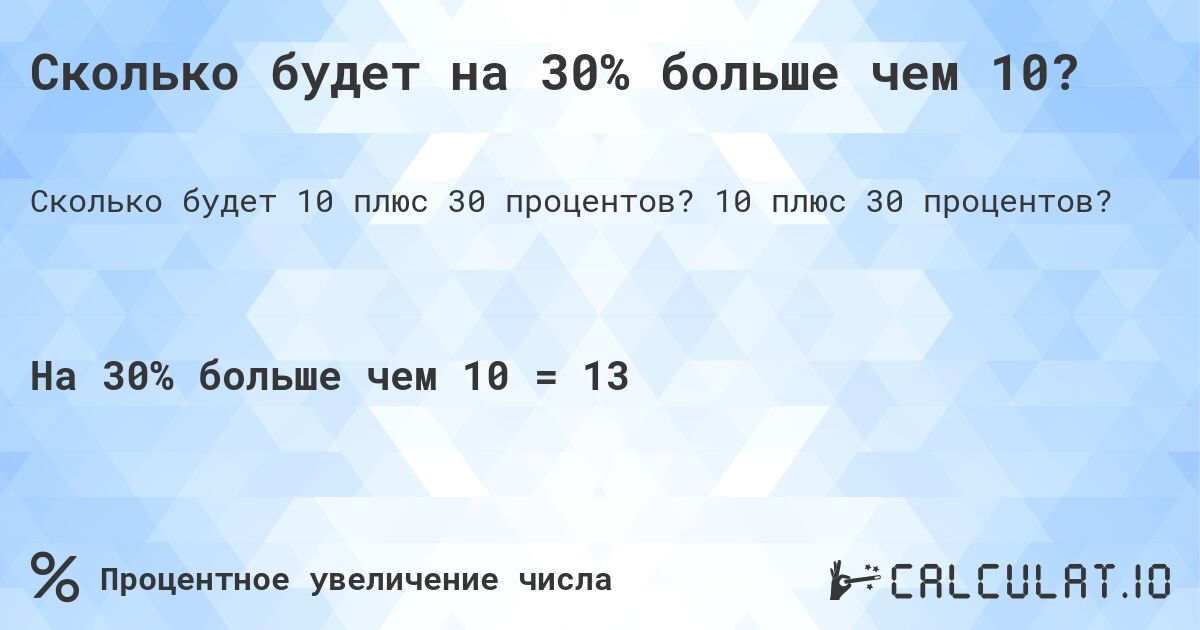 Сколько будет на 30% больше чем 10?. 10 плюс 30 процентов?
