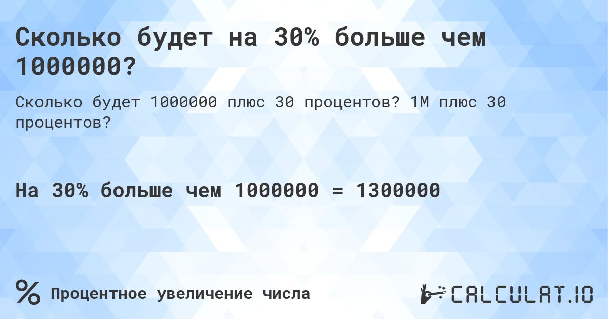 Сколько будет на 30% больше чем 1000000?. 1M плюс 30 процентов?