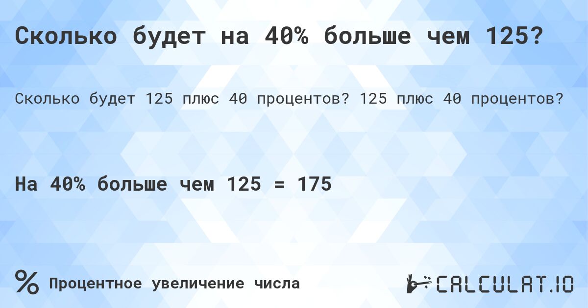 Сколько будет на 40% больше чем 125?. 125 плюс 40 процентов?