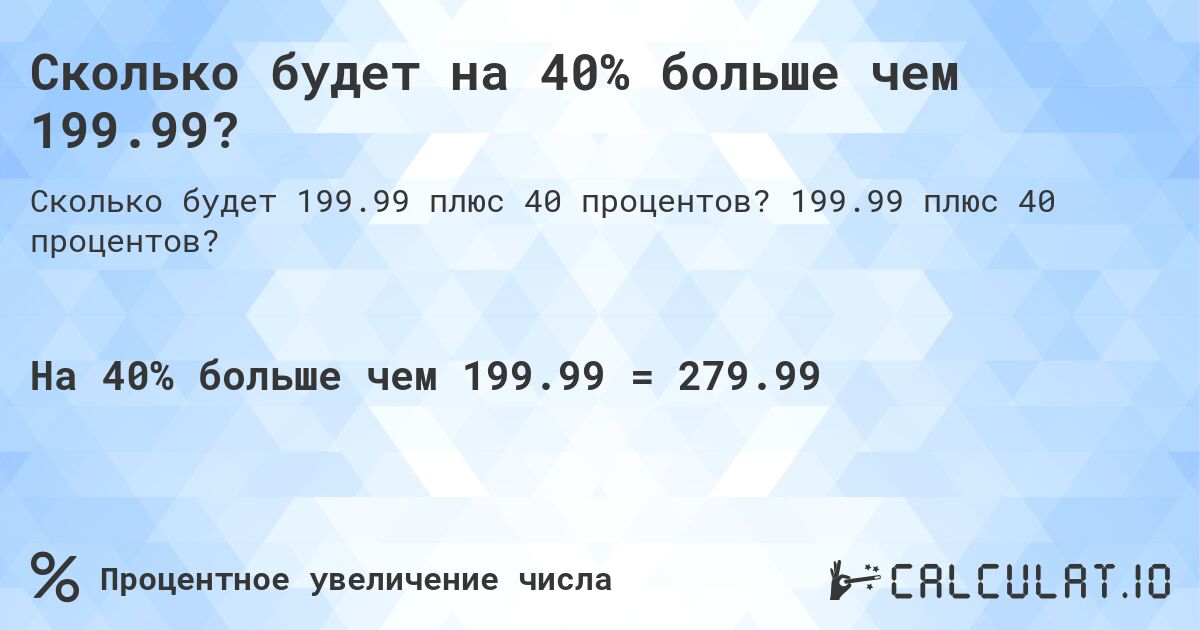 Сколько будет на 40% больше чем 199.99?. 199.99 плюс 40 процентов?