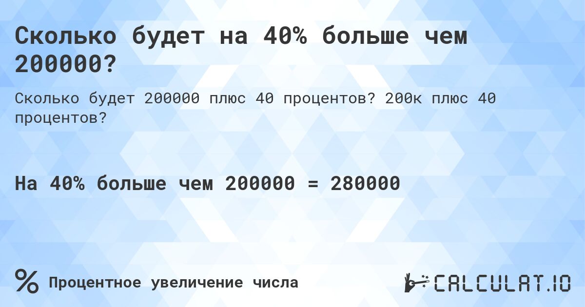 Сколько будет на 40% больше чем 200000?. 200к плюс 40 процентов?