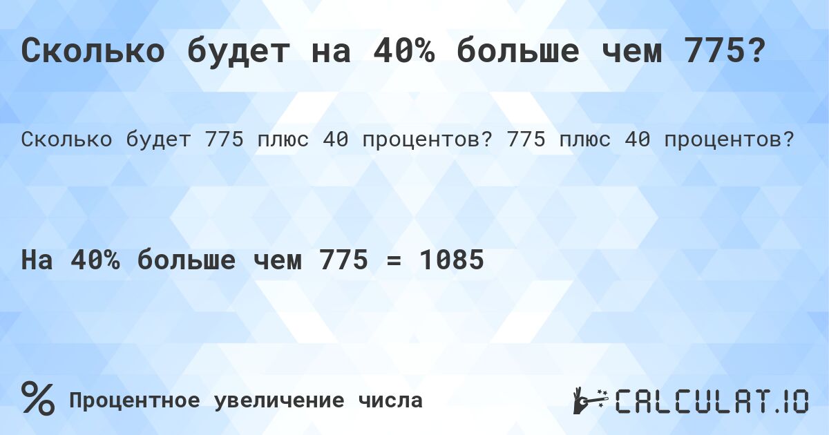 Сколько будет на 40% больше чем 775?. 775 плюс 40 процентов?