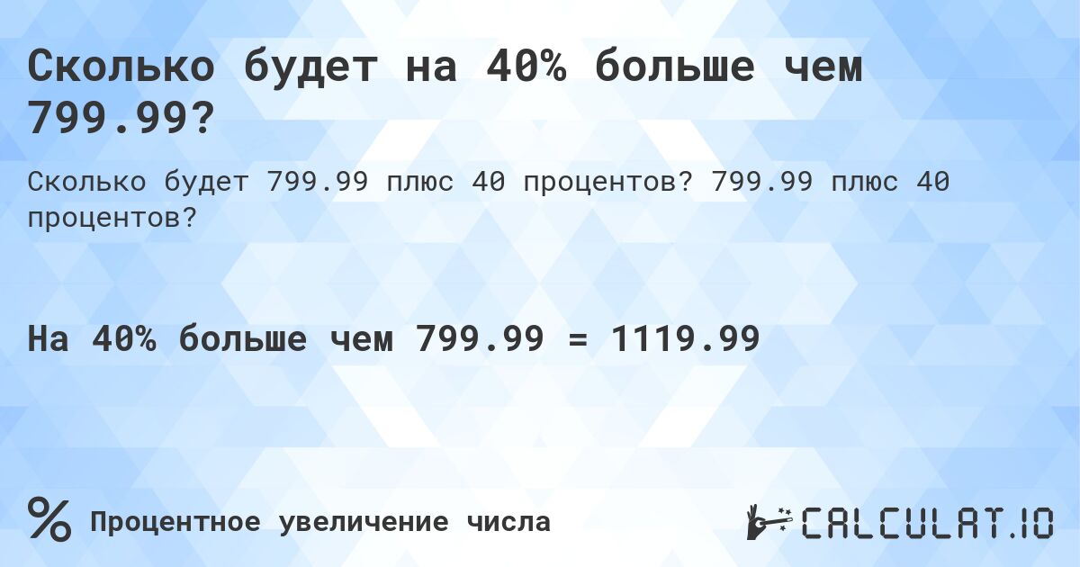 Сколько будет на 40% больше чем 799.99?. 799.99 плюс 40 процентов?