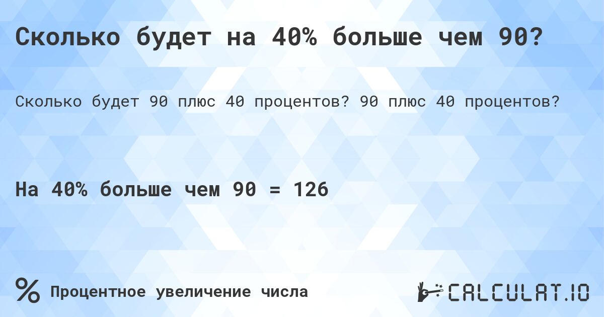 Сколько будет на 40% больше чем 90?. 90 плюс 40 процентов?