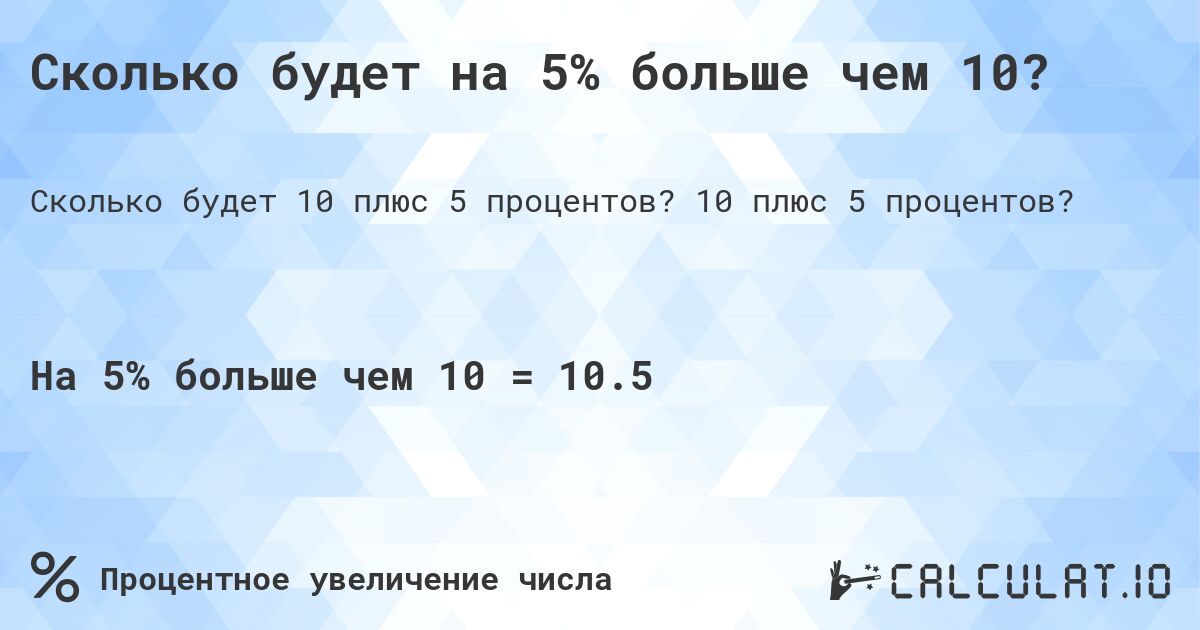Сколько будет на 5% больше чем 10?. 10 плюс 5 процентов?