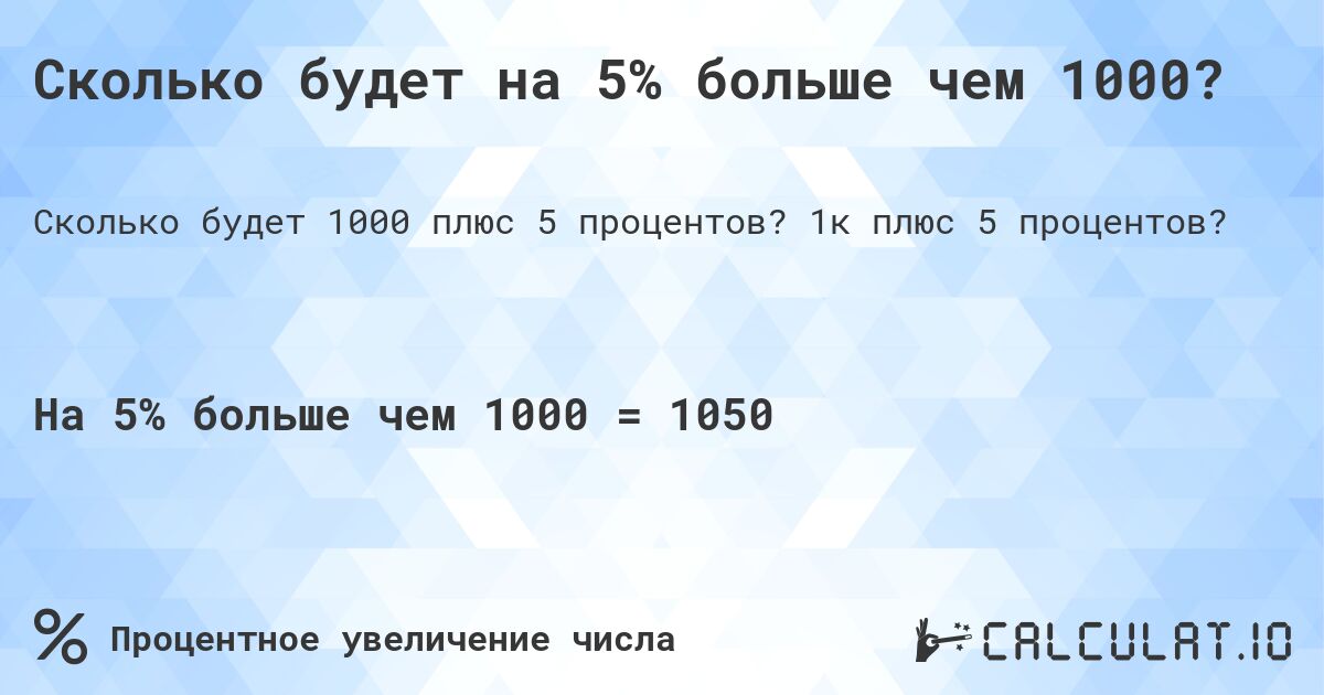 Сколько будет на 5% больше чем 1000?. 1к плюс 5 процентов?