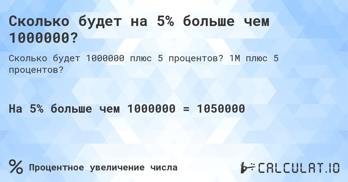 Сколько будет на 5% больше чем 1000000?. 1M плюс 5 процентов?