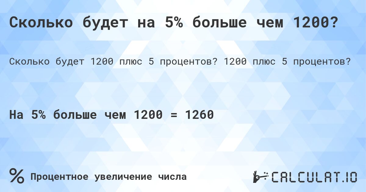 Сколько будет на 5% больше чем 1200?. 1200 плюс 5 процентов?
