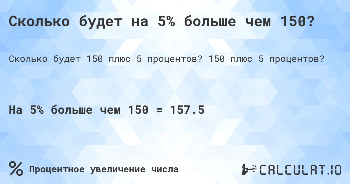 Сколько будет на 5% больше чем 150?. 150 плюс 5 процентов?