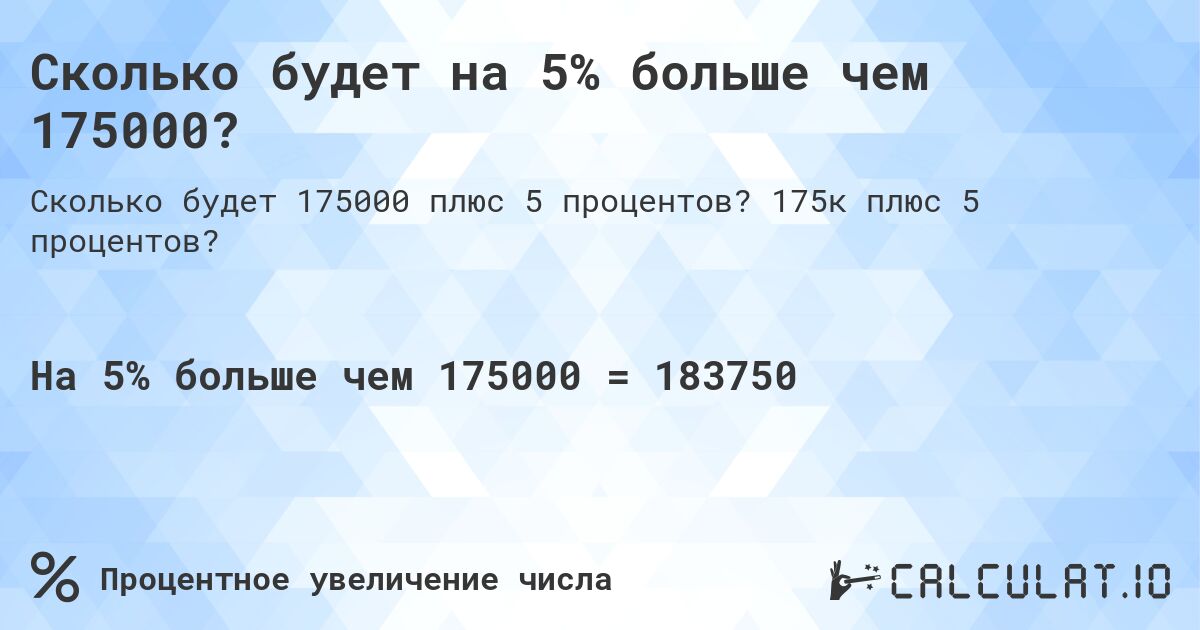 Сколько будет на 5% больше чем 175000?. 175к плюс 5 процентов?
