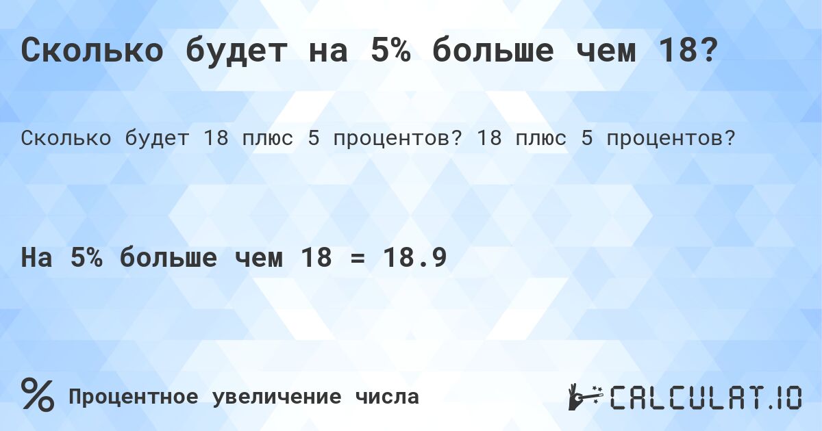 Сколько будет на 5% больше чем 18?. 18 плюс 5 процентов?