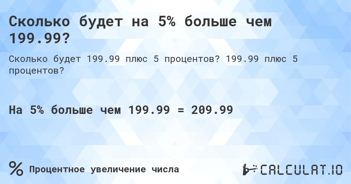 Сколько будет на 5% больше чем 199.99?. 199.99 плюс 5 процентов?