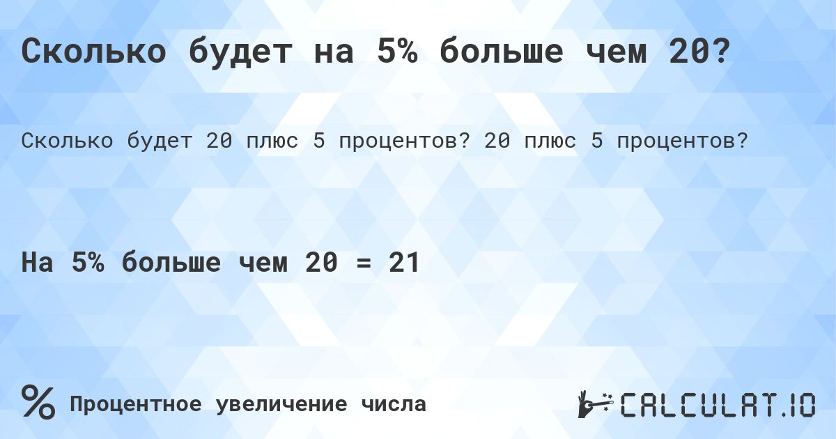 Сколько будет на 5% больше чем 20?. 20 плюс 5 процентов?
