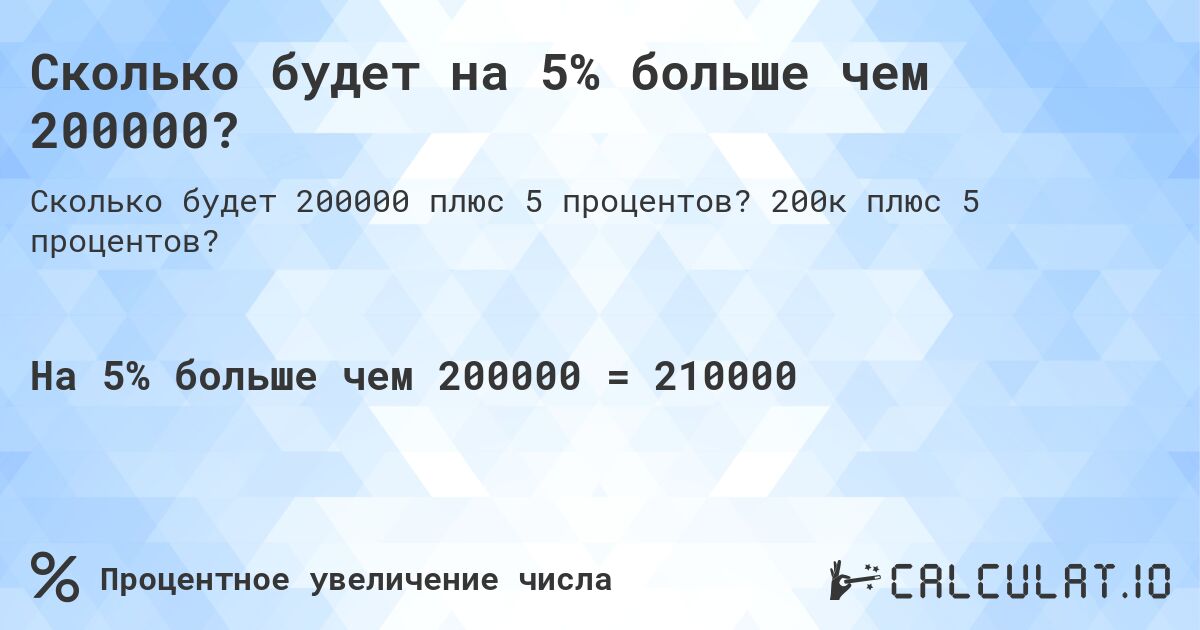 Сколько будет на 5% больше чем 200000?. 200к плюс 5 процентов?