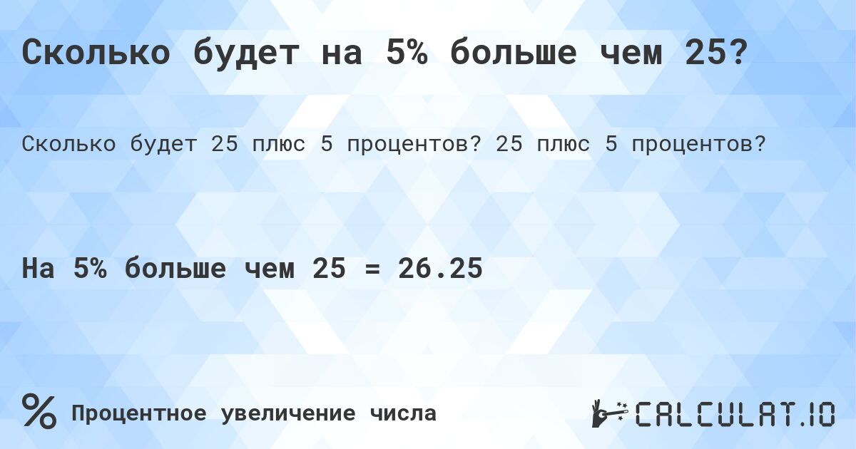 Сколько будет на 5% больше чем 25?. 25 плюс 5 процентов?